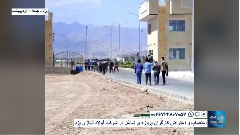 اعتصاب و اعتراض کارگران پروژه‌ای شاغل در شرکت فولاد آلیاژی یزد
