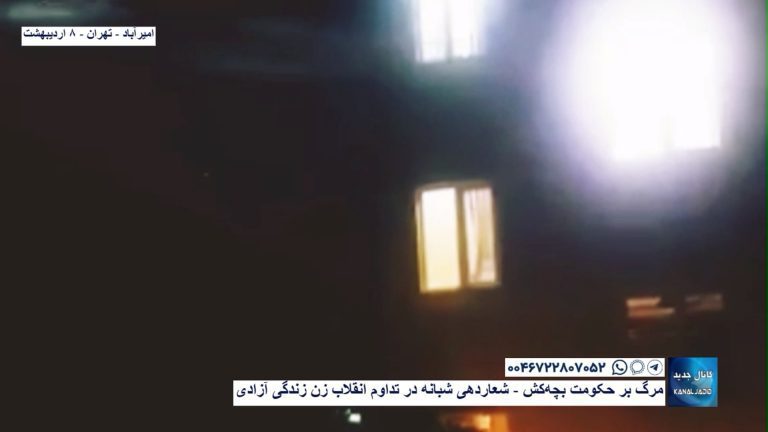 امیر‌آباد – تهران – مرگ بر حکومت بچه‌کش –  شعاردهی شبانه در تداوم انقلاب زن زندگی آزادی
