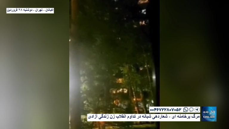 اکباتان – تهران – مرگ برخامنه ای – شعاردهی شبانه در تداوم انقلاب زن زندگی آزادی