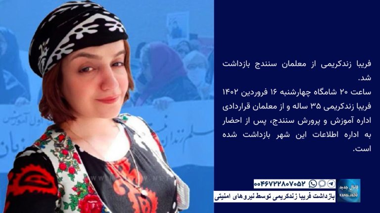 بازداشت فریبا زندکریمی توسط نیروهای امنیتی