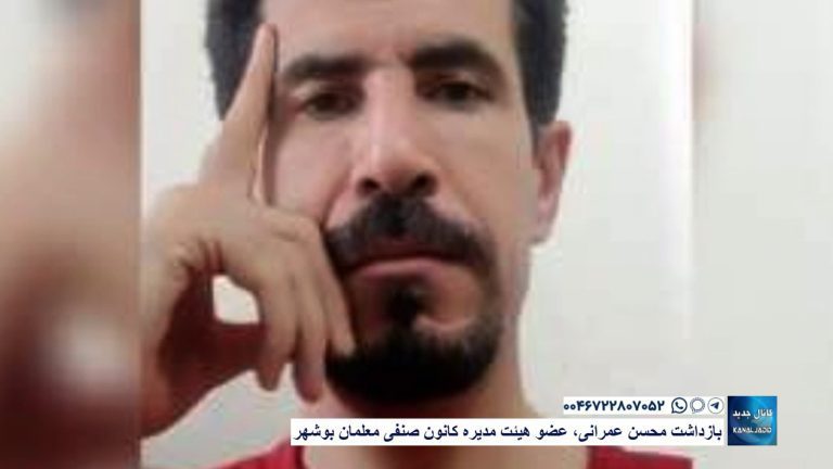 بازداشت محسن عمرانی، عضو هیئت مدیره کانون صنفی معلمان بوشهر