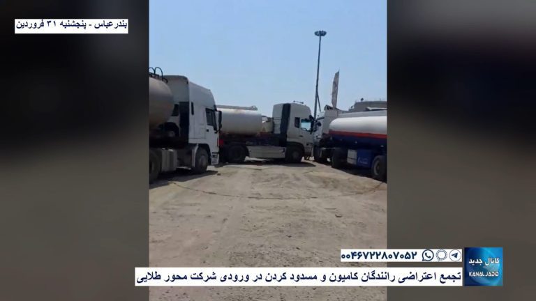 بندرعباس – تجمع اعتراضی رانندگان کامیون و مسدود کردن در ورودی شرکت محور طلایی