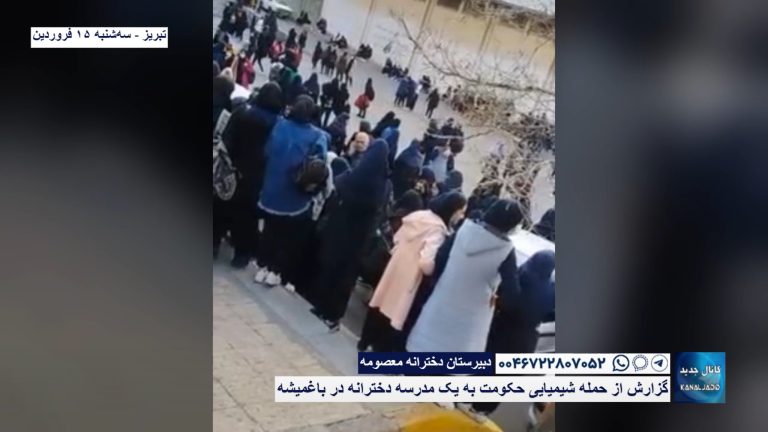 تبریز – دبیرستان دخترانه معصومه – گزارش از حمله شیمیایی حکومت به  یک مدرسه دخترانه در باغمیشه