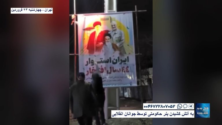 تهران – به آتش کشیدن بنر‌ حکومتی توسط جوانان انقلابی