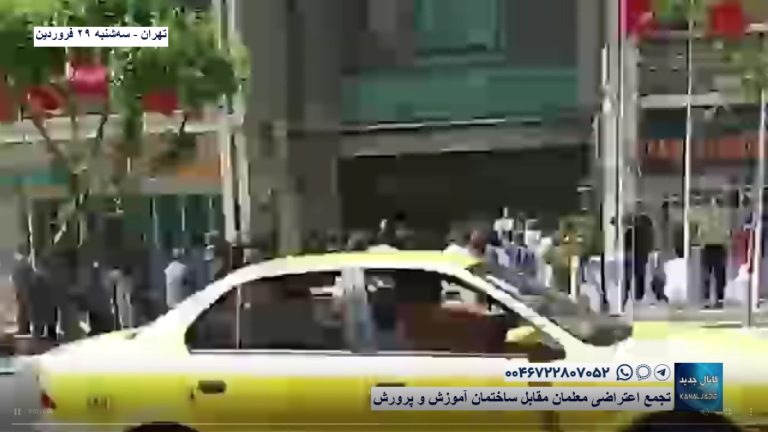 تهران – تجمع اعتراضی معلمان مقابل ساختمان آموزش و پرورش