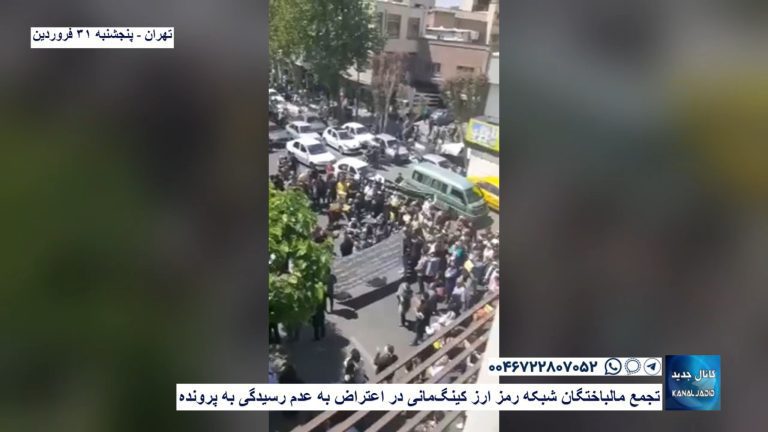 تهران – تجمع مالباختگان شبکه رمز ارز کینگ‌مانی در اعتراض به عدم رسیدگی به پرونده