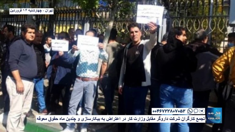 تهران – تجمع کارگران شرکت داروگر مقابل وزارت کار در اعتراض به بیکارسازی و چندین ماه حقوق معوقه