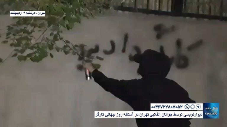 تهران – دیوارنویسی توسط جوانان انقلابی تهران در آستانه‌ روز جهانی کارگر
