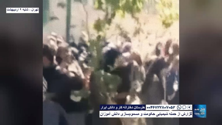 تهران -هنرستان دخترانه کار و دانش ابرار-گزارش از حمله شیمیایی حکومت و مسموم‌سازی دانش آموزان