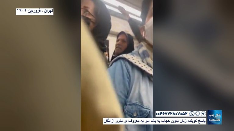 تهران – پاسخ کوبنده زنان بدون حجاب به یک آمر به معروف  در مترو‌‌‌ آزادگان