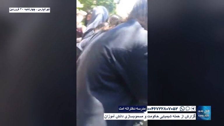 تهرانپارس – مدرسه دخترانه امت – گزارش از حمله شیمیایی حکومت و مسموم‌سازی دانش آموزان