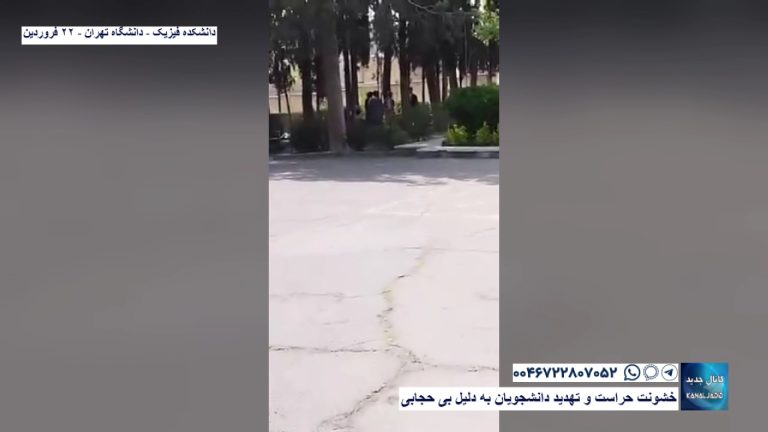 دانشکده فیزیک – دانشگاه تهران – خشونت حراست و تهدید دانشجویان به دلیل بی حجابی