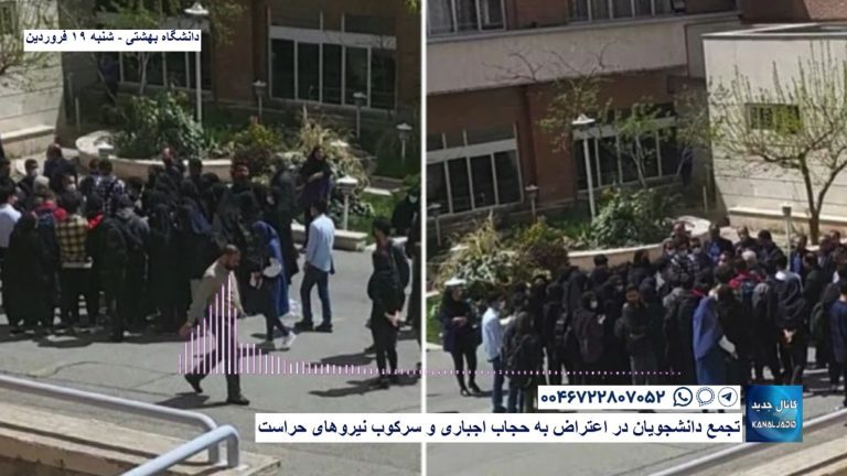 دانشگاه بهشتی – تجمع دانشجویان در اعتراض به حجاب اجباری  و سرکوب نیروهای حراست