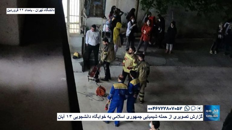 دانشگاه تهران – گزارش تصویری از حمله شیمیایی جمهوری اسلامی به خوابگاه دانشجویی ۱۳ آبان