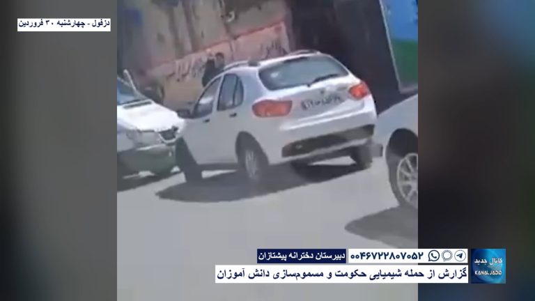 دزفول – دبیرستان دخترانه پیشتازان – گزارش از حمله شیمیایی حکومت و مسموم‌سازی دانش آموزان