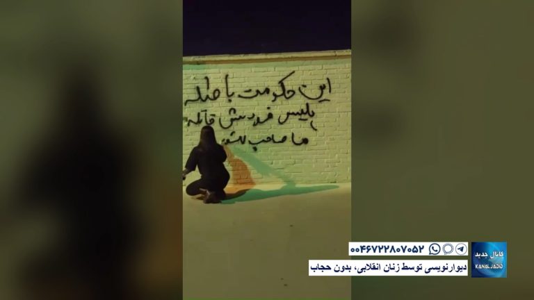 دیوارنویسی توسط زنان انقلابی، بدون حجاب