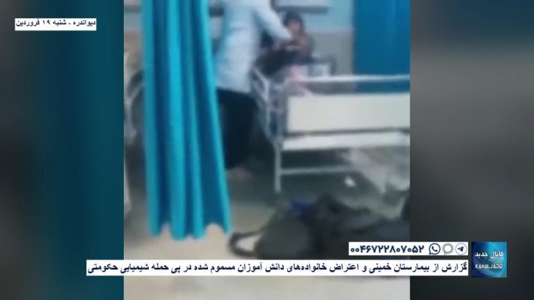 دیواندره – گزارش از بیمارستان خمینی و اعتراض خانواده‌های دانش آموزان مسموم شده در پی حمله شیمیایی حکومتی
