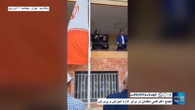 رباط کریم – تهران – تجمع اعتراضی معلمان در برابر اداره آموزش و پرورش