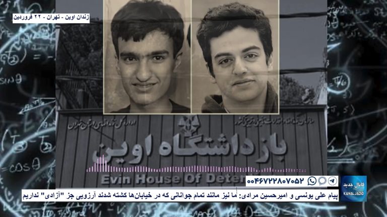 زندان اوین – تهران – پیام علی یونسی و‌ امیرحسین مرادی: ٰٰٰما نیز مانند تمام جوانانی که در خیابان‌ها کشته شدند آرزویی جز “آزادی” نداریم