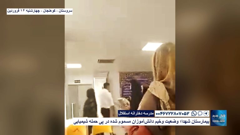 سروستان – کوهنجان – بیمارستان شهدا؛ وضعیت وخیم دانش‌آموزان مسموم شده در پی حمله شیمیایی