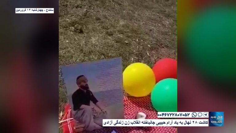 سنندج – کاشت ۲۸ نهال به یاد آرام حبیبی جانباخته انقلاب زن زندگی آزادی