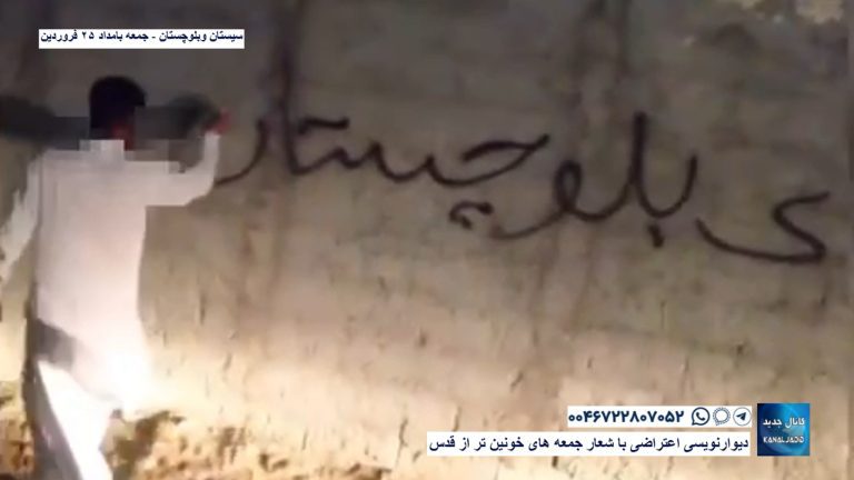 سیستان وبلوچستان – دیوار‌نویسی اعتراضی با شعار جمعه های خونین تر از قدس