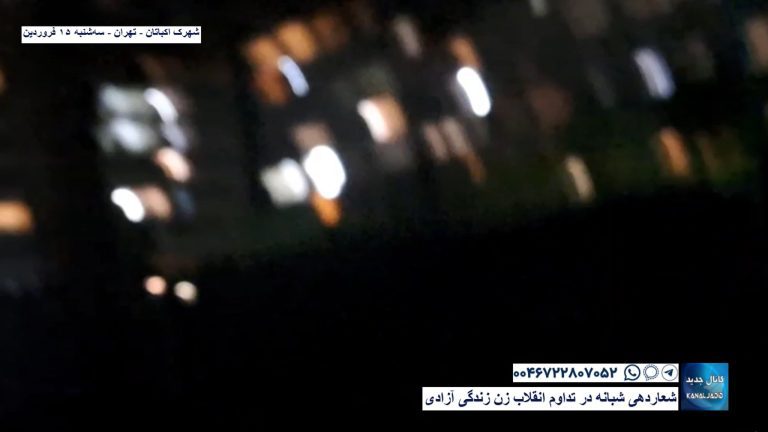 شهرک اکباتان – تهران – شعاردهی شبانه در تداوم انقلاب زن زندگی آزادی