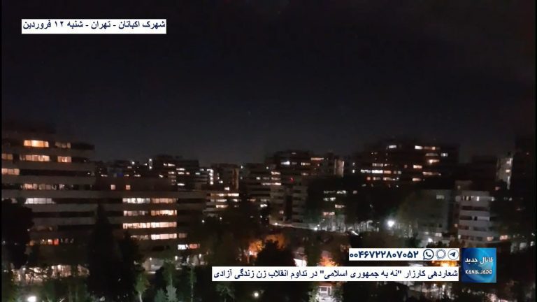 شهرک اکباتان – تهران – شعاردهی کارزار “نه به جمهوری اسلامی” در تداوم انقلاب زن زندگی آزادی