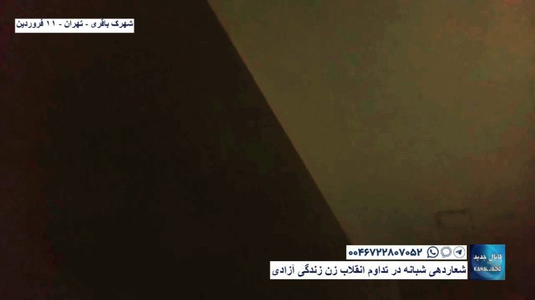 شهرک باقری – تهران – شعاردهی شبانه در تداوم انقلاب زن زندگی آزادی