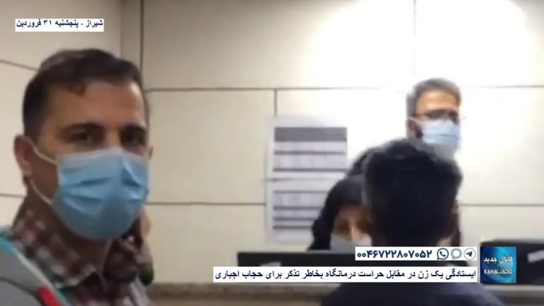 شیراز -ایستادگی یک زن در مقابل حراست درمانگاه بخاطر تذکر برای حجاب اجباری