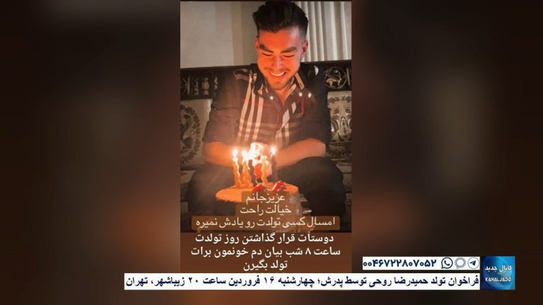 فراخوان تولد حمیدرضا روحی توسط پدرش؛ چهارشنبه ۱۶ فروردین ساعت ۲۰ زیباشهر، تهران