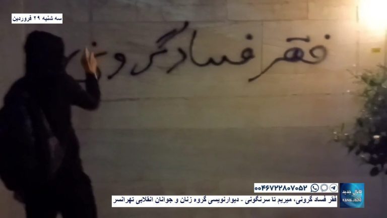 فقر فساد گرونی، میریم تا سرنگونی – دیوارنویسی گروه زنان و جوانان انقلابی تهرانسر