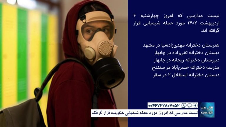 لیست مدارسی که امروز مورد حمله شیمیایی حکومت قرار گرفتند