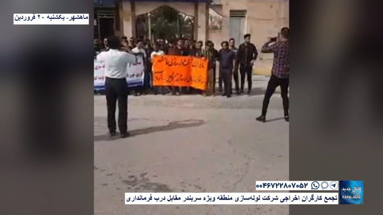 ماهشهر- تجمع کارگران اخراجی شرکت لوله‌سازی منطقه ویژه سربندر مقابل درب فرمانداری