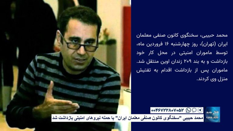 محمد حبیبی “سخنگوی کانون صنفی معلمان ایران” با حمله نیروهای امنیتی بازداشت شد