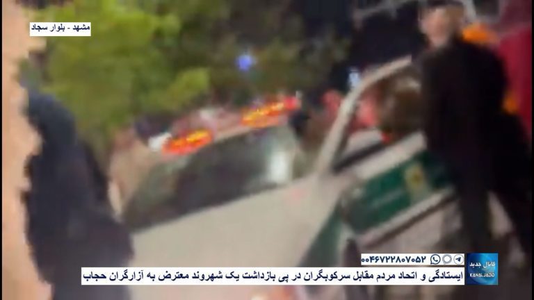 مشهد – بلوار سجاد- ایستادگی و اتحاد مردم مقابل سرکوبگران در پی بازداشت یک شهروند معترض به آزارگران حجاب