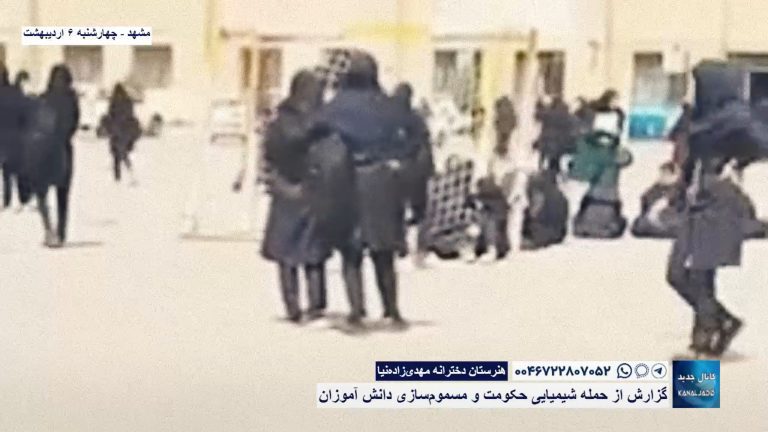 مشهد – هنرستان دخترانه مهدی‌زاده‌نیا – گزارش از حمله شیمیایی حکومت و مسموم‌سازی دانش آموزان