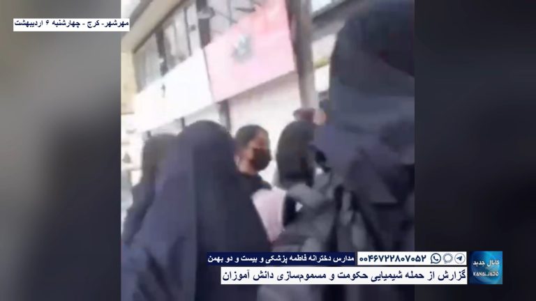 مهرشهر- کرج – مدارس دخترانه فاطمه پزشکی و بیست و دو بهمن – گزارش از حمله شیمیایی حکومت و مسموم‌سازی دانش آموزان