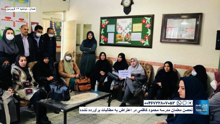 همدان – تحصن معلمان مدرسه محمود کاظمی در اعتراض به مطالبات برآورده نشده