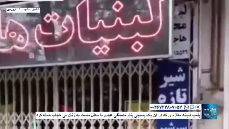 “شاندیز – مشهد – پلمپ شبانه مغازه‌ای که در آن یک بسیجی بنام مصطفی عبدی با سطل ماست به زنان بی حجاب حمله کرد “