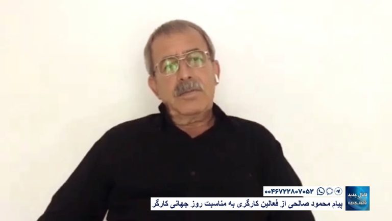 پیام محمود صالحی از فعالین کارگری به مناسبت روز جهانی کارگر