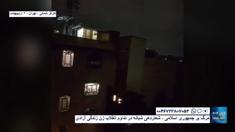 کارگر شمالی – تهران – مرگ بر جمهوری اسلامی – شعاردهی شبانه در تداوم انقلاب زن زندگی آزادی