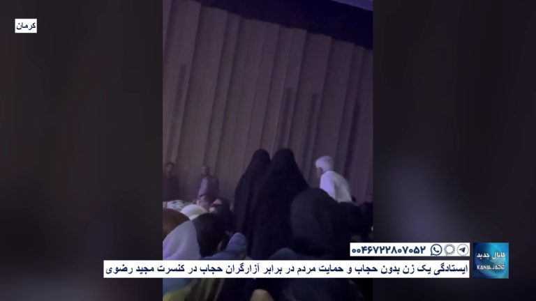 کرمان – ایستادگی یک زن بدون حجاب و حمایت مردم در برابر آزارگران حجاب در کنسرت مجید رضوی