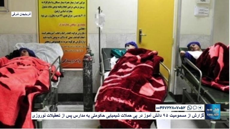 گزارش از مسمومیت ۹۵ دانش آموز در پی حملات شیمیایی حکومتی به مدارس پس از تعطیلات نوروزی