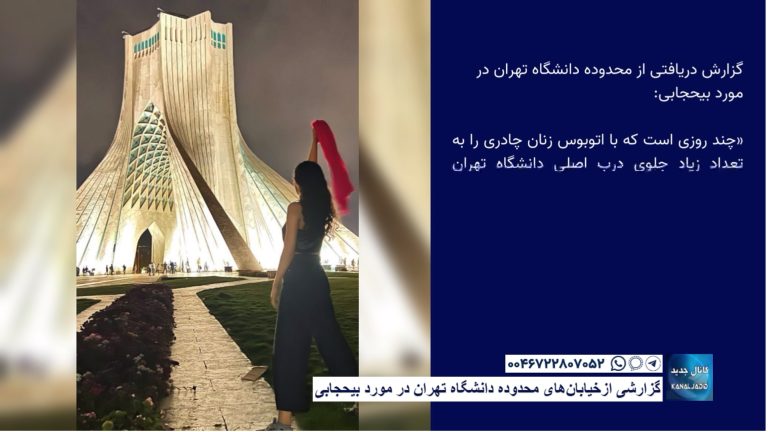 گزارشی ازخیابان‌های محدوده دانشگاه تهران در مورد بیحجابی
