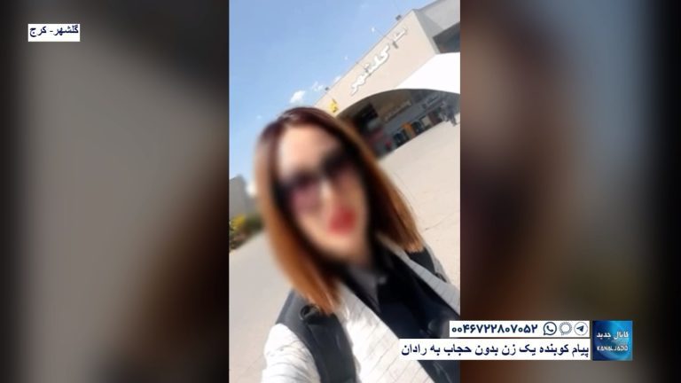 گلشهر- کرج-پیام کوبنده یک زن بدون حجاب به رادان