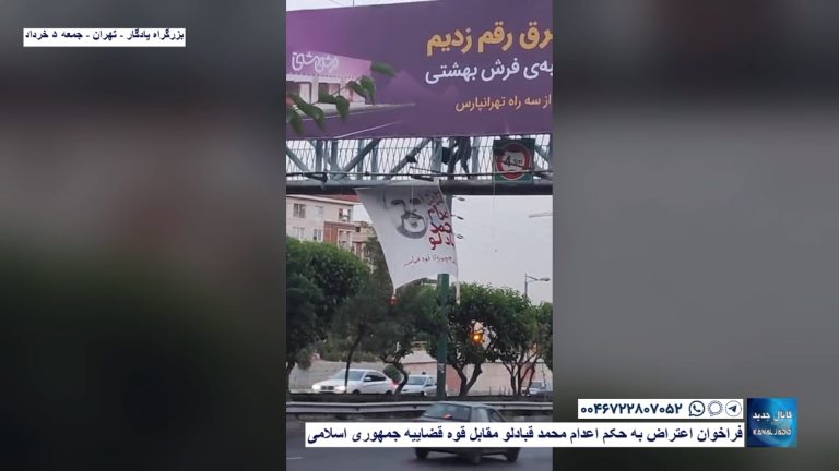 “بزرگراه یادگار – تهران -فراخوان اعتراض به حکم اعدام محمد قبادلو مقابل قوه قضاییه جمهوری اسلامی “