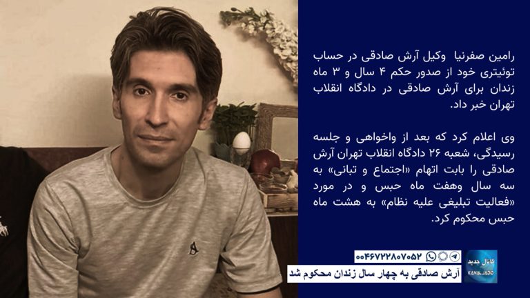 آرش صادقی به چهار سال زندان محکوم شد