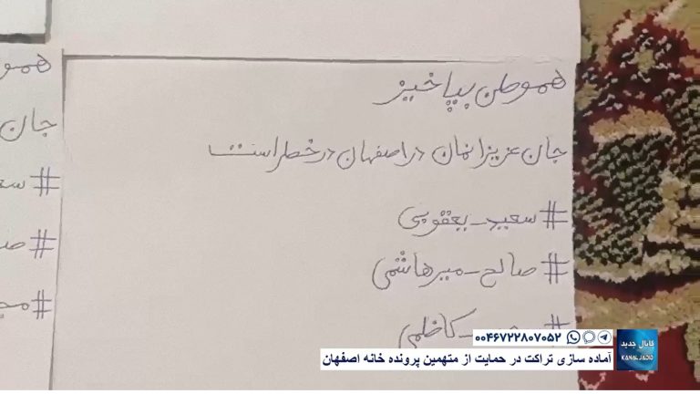 آماده سازی تراکت در حمایت از متهمین پرونده خانه اصفهان