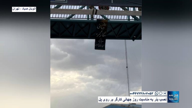 اتوبان صیاد – تهران – نصب بنر به مناسبت روز جهانی کارگر بر روی پل